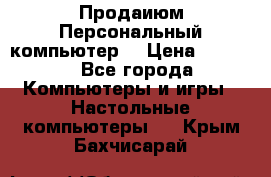 Продаиюм Персональный компьютер  › Цена ­ 3 000 - Все города Компьютеры и игры » Настольные компьютеры   . Крым,Бахчисарай